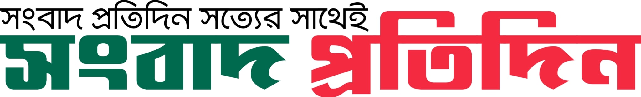 সংবাদ প্রতিদিন