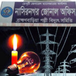 নাসিরনগরে লোডশেডিংয়ে অন্ধকারে জনজীবনের দুর্ভোগ
