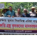 মহেশপুরে তুষার সিরামিকস কারখানার সামনে কৃষিজমি রক্ষার দাবিতে স্থানীয় কৃষকদের মানববন্ধন