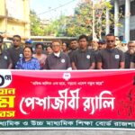 রাজশাহী শিক্ষা বোর্ডে মে দিবস উপলক্ষে র‍্যালিতে অংশ নিচ্ছেন কর্মকর্তা ও কর্মচারীরা
