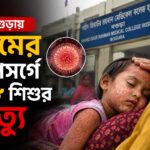 বগুড়ার হাসপাতালে হামের উপসর্গ নিয়ে চিকিৎসাধীন শিশু ও উদ্বিগ্ন স্বজনদের দৃশ্য