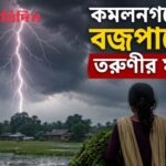 কমলনগরে বজ্রপাতে তরুণী লিমা আক্তারের মৃত্যুর প্রতীকী দৃশ্য, মেঘাচ্ছন্ন আকাশ ও গ্রামীণ বিল এলাকা