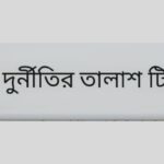 তালাশ টিম নাম ব্যবহার করে প্রতারণার অভিযোগে সাধারণ মানুষের কাছ থেকে টাকা আদায়ের প্রতীকী দৃশ্য