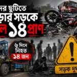 ঈদের ছুটিতে বগুড়ার মহাসড়কে দুর্ঘটনায় ক্ষতিগ্রস্ত মোটরসাইকেল ও উদ্ধার কার্যক্রমের দৃশ্য